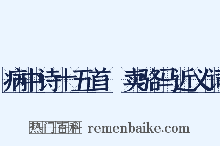 病中诗十五首·卖骆马近义词是什么意思的图片
